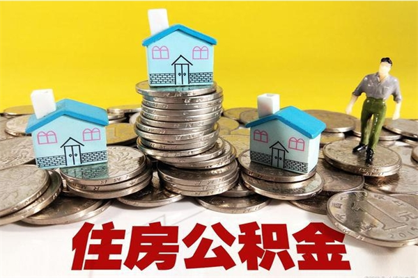 樟树怎么提封存公积金（如何提取封存住房公积金）