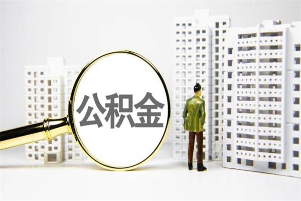 樟树封存公积金如何取（封存后的公积金怎么取）