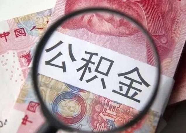 樟树怎么把公积金的钱全部提出来（怎么把住房公积金提现）