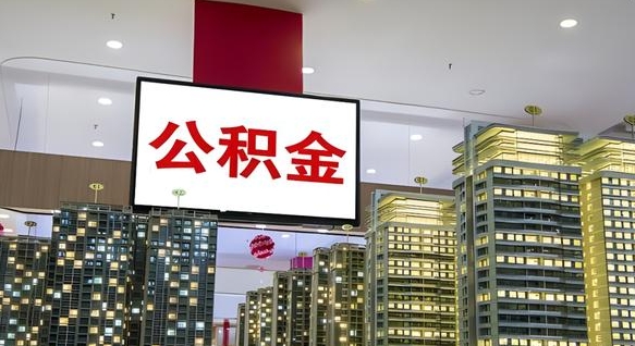 樟树离职公积金的提方法（离职公积金怎么提）